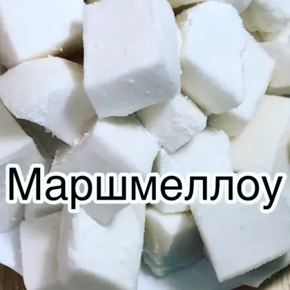 Маршмеллоу