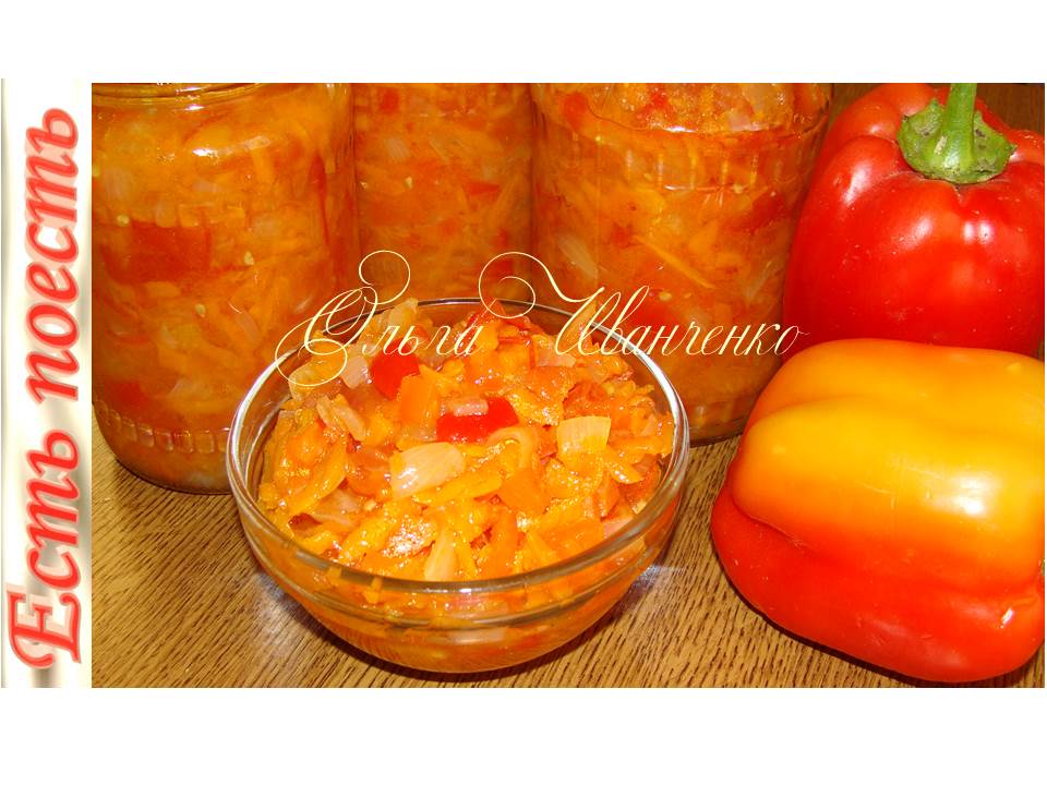 Тушёные овощи (салат) на зиму. Без уксуса