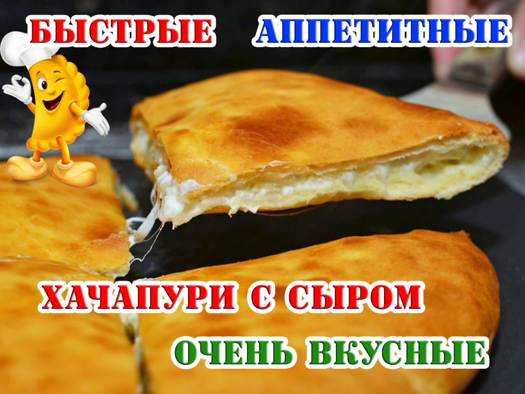 Хачапури