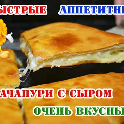 Хачапури