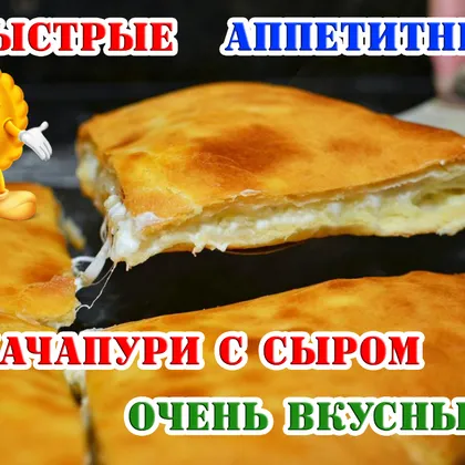 Хачапури