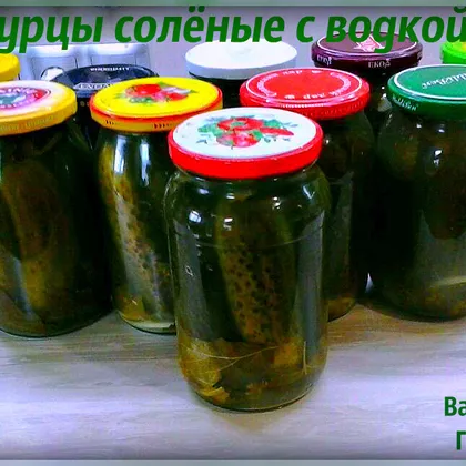 Огурцы соленые с водкой. #заготовки