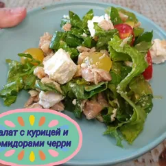 "Салат с курицей и помидорами черри"