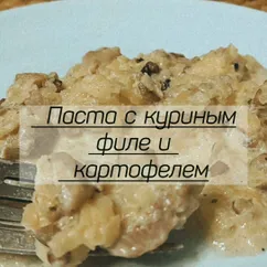 Паста с куриным филе и картофелем