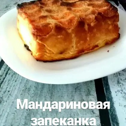 Мандариновая запеканка