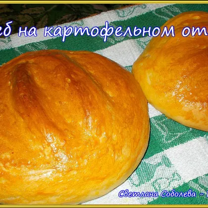 Хлеб на картофельном отваре