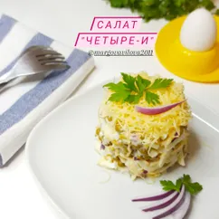 Салат "Четыре-И"