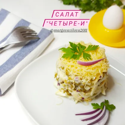 Салат "Четыре-И"