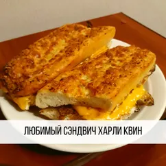 Любимый сэндвич Харли Квин