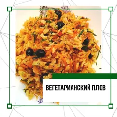 Вегетарианский сладкий плов