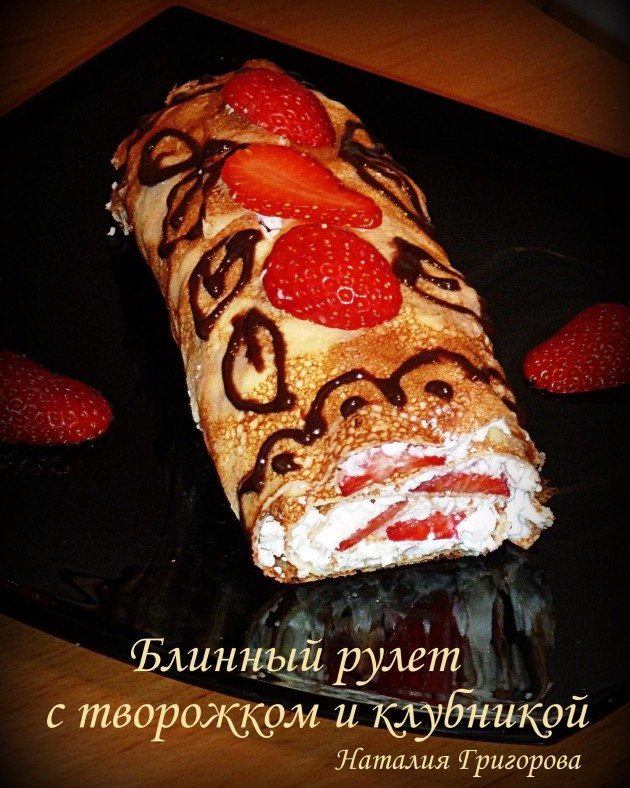 Блинный рулет с творожком и клубникой