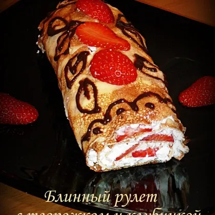 Блинный рулет с творожком и клубникой