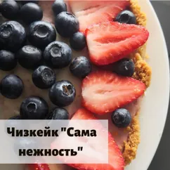 Чизкейк "Сама нежность"