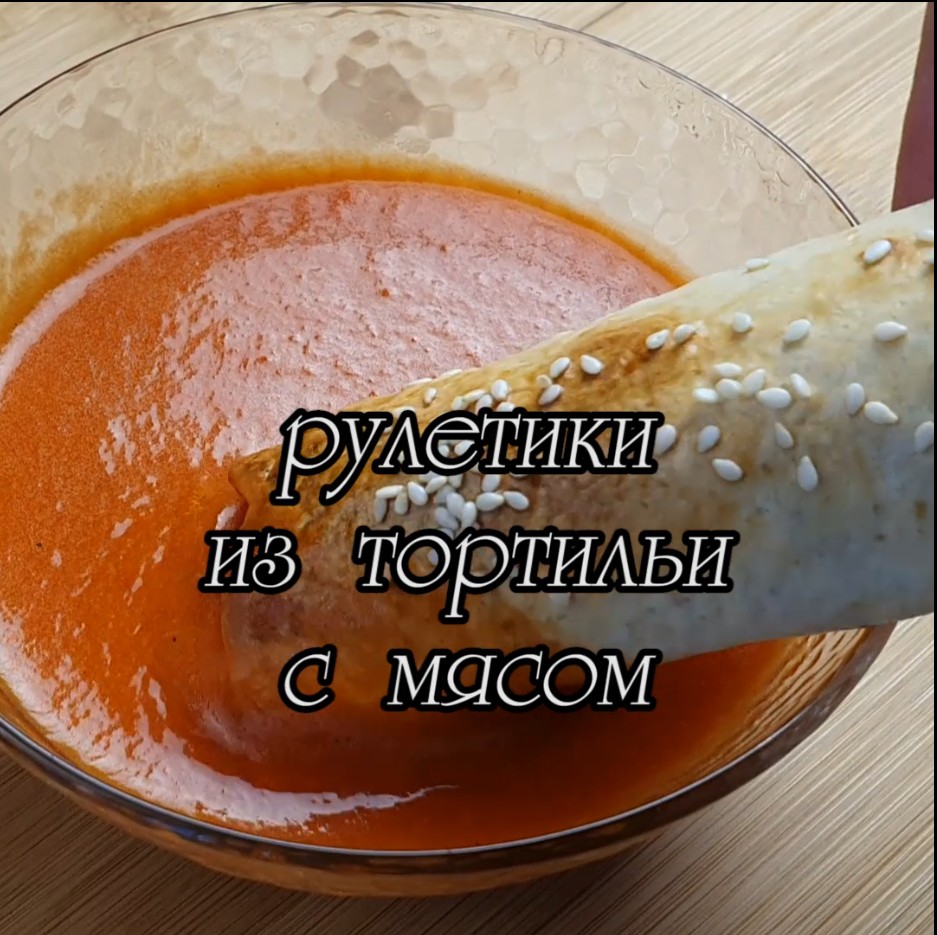 Рулетики из тортильи с мясом