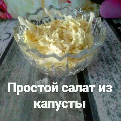 Салат из капусты