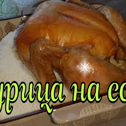 Курица на соли