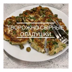 🥞ПП творожно-сырные оладушки