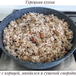 Турецкий рисовый плов с миндалем, сушёной смородиной и корицей