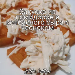 Закуска из помидоров с сыром и чесноком