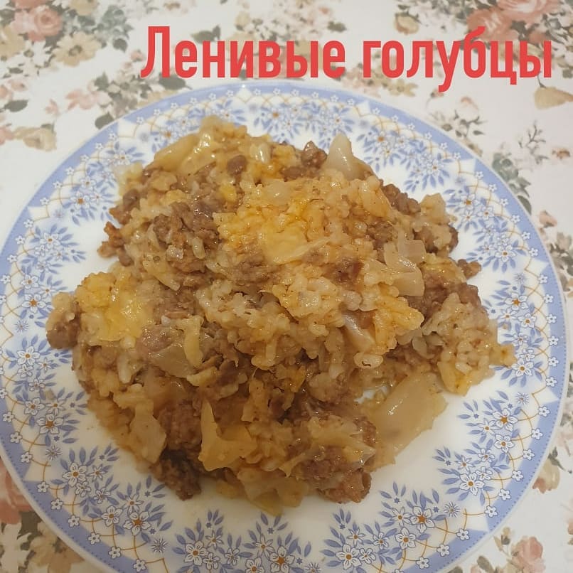 Ленивые голубцы