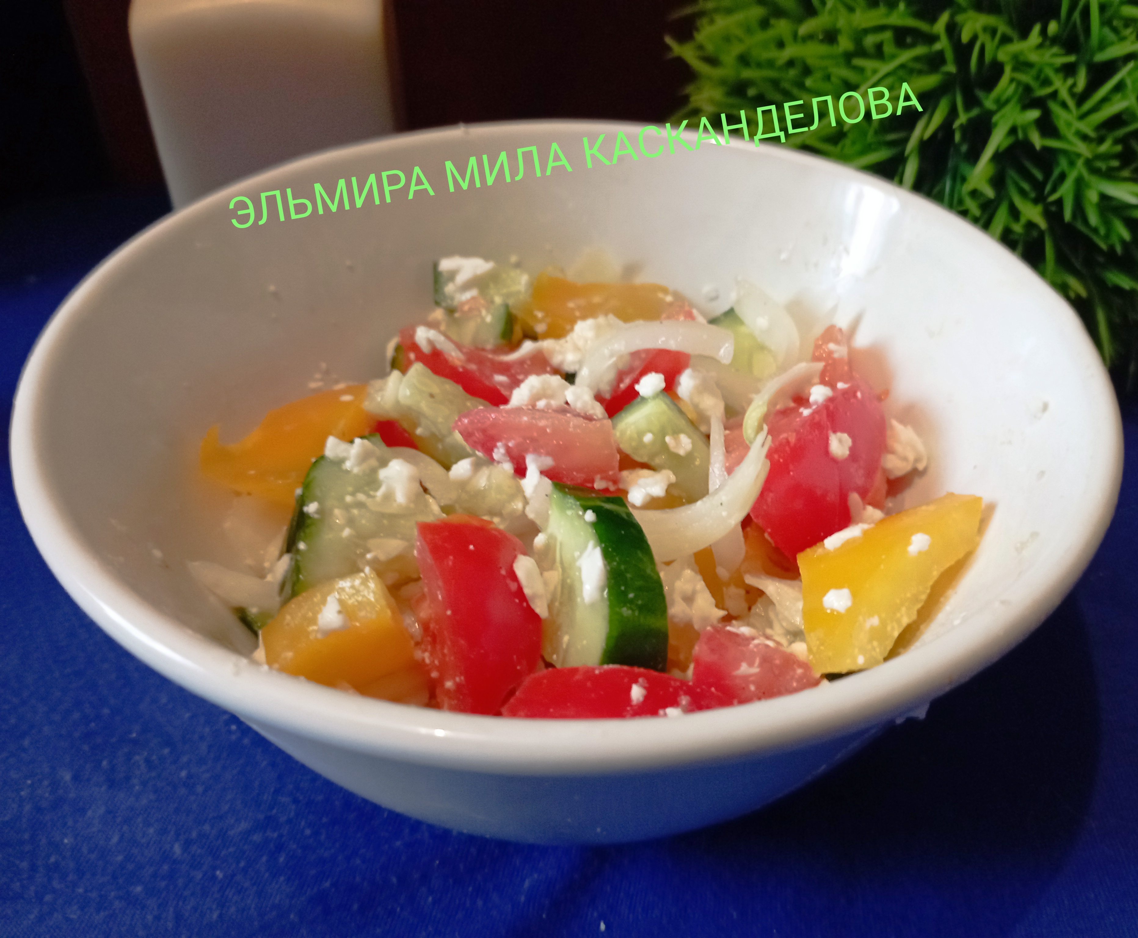 Шопский салат