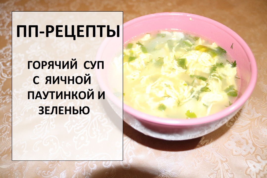 Пп-обед / суп с яичной паутинкой и зеленью