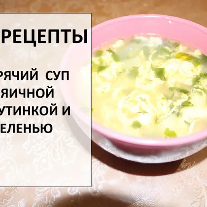 Пп-обед / суп с яичной паутинкой и зеленью