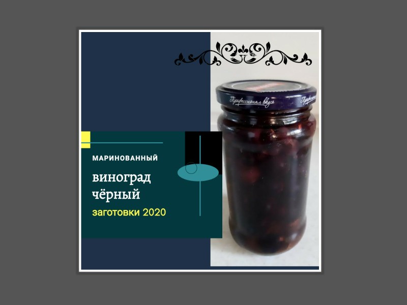 Маринованный виноград с корицей и гвоздикой