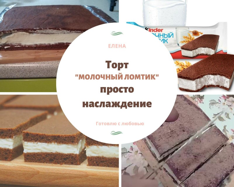 Торт "Молочный ломтик"