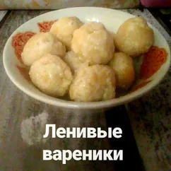 Ленивые вареники