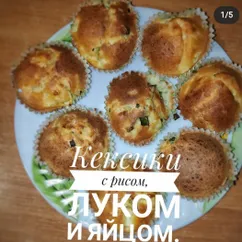 Кексики с рисом и луком