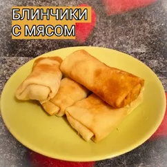 Блинчики с мясом