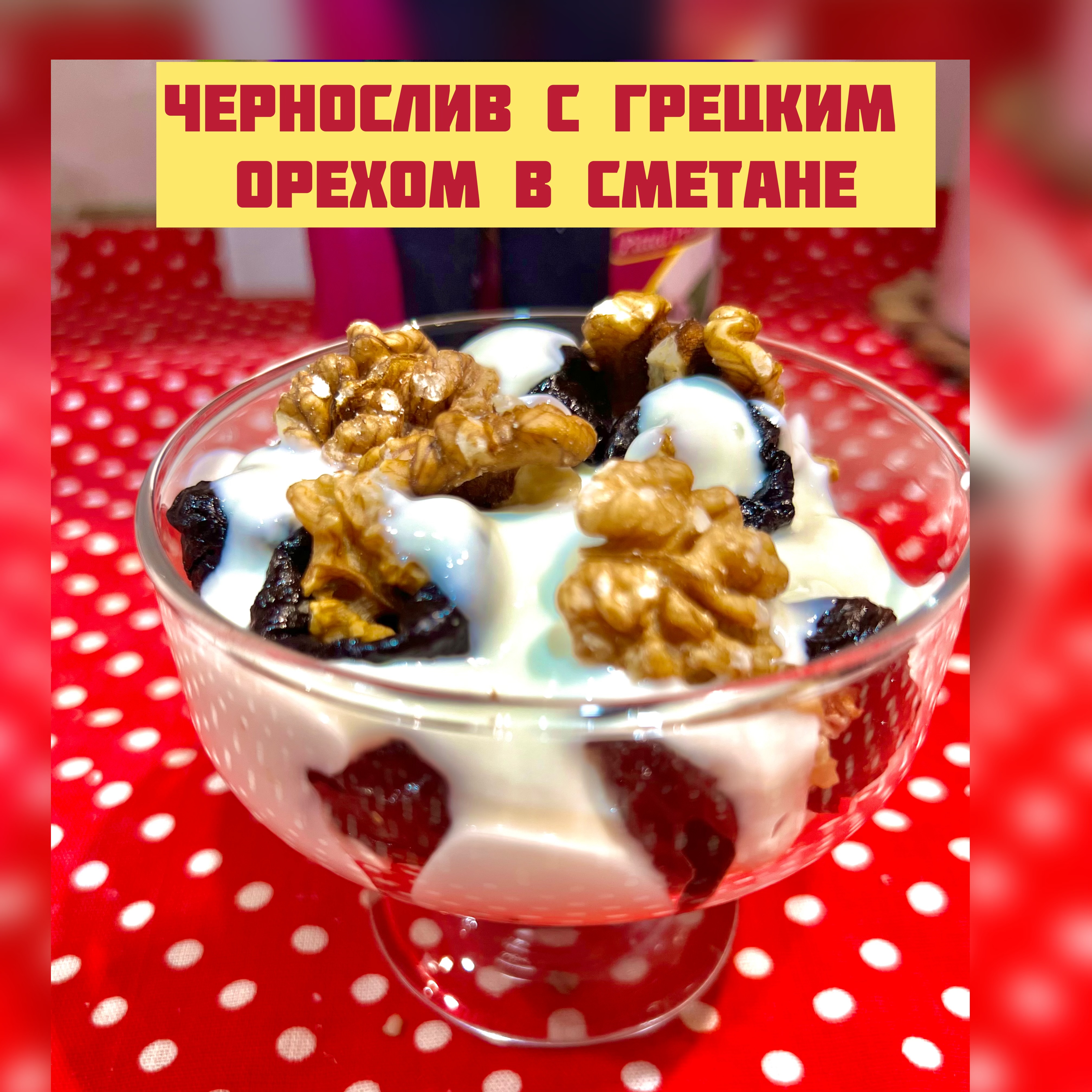 Салат-десерт «Чернослив с орехами в сметане»
