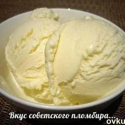 Домашнее мороженное - вкус советского пломбира