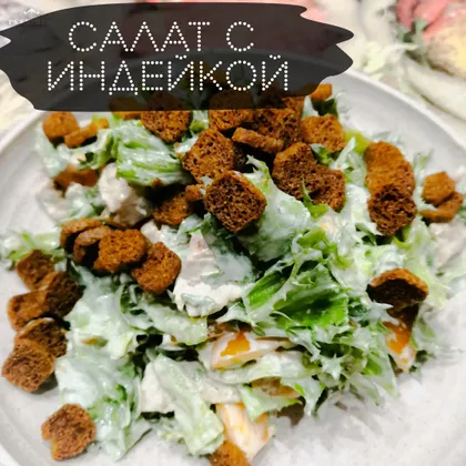 Салат с индейкой