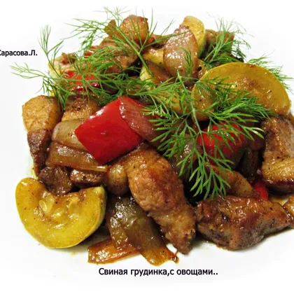 Свиная грудинка,с овощами