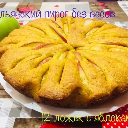 Итальянский пирог без весов «12 ложек» с яблоками