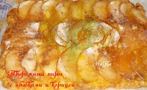 Творожный пирог с яблоками и корицей