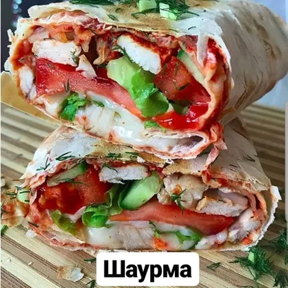 Шаурма😛