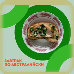 Гренки, запечённые с яйцами по-австралийски