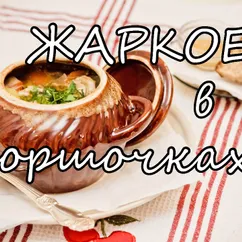 Жаркое из курицы в горшочке с овощами. Простой рецепт жаркого