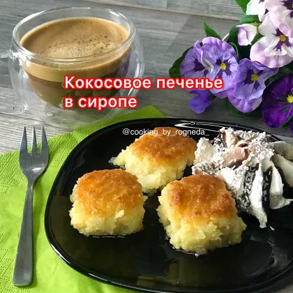 Кокосовое печенье в сиропе