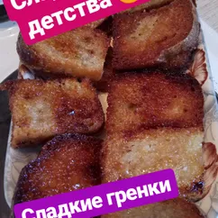 Сладкие гренки