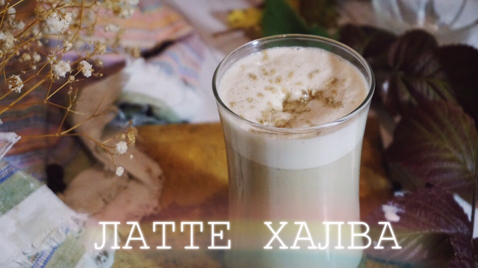 Халвичный латте