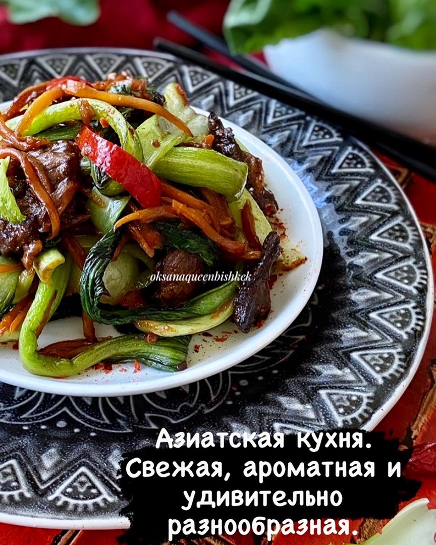 ☘️Азиатская кухня. Капуста бок-чой (пак-чой) с говядиной рецепт с фото  пошаговый от Оксана - Овкусе.ру