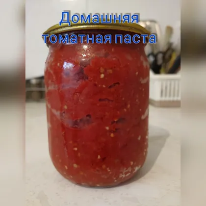 Домашняя томатная паста