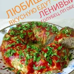 Ленивый голубец