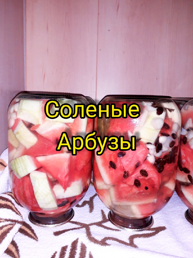 Соленые арбузы🍉