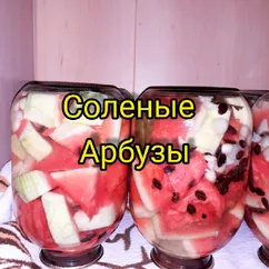 Соленые арбузы🍉