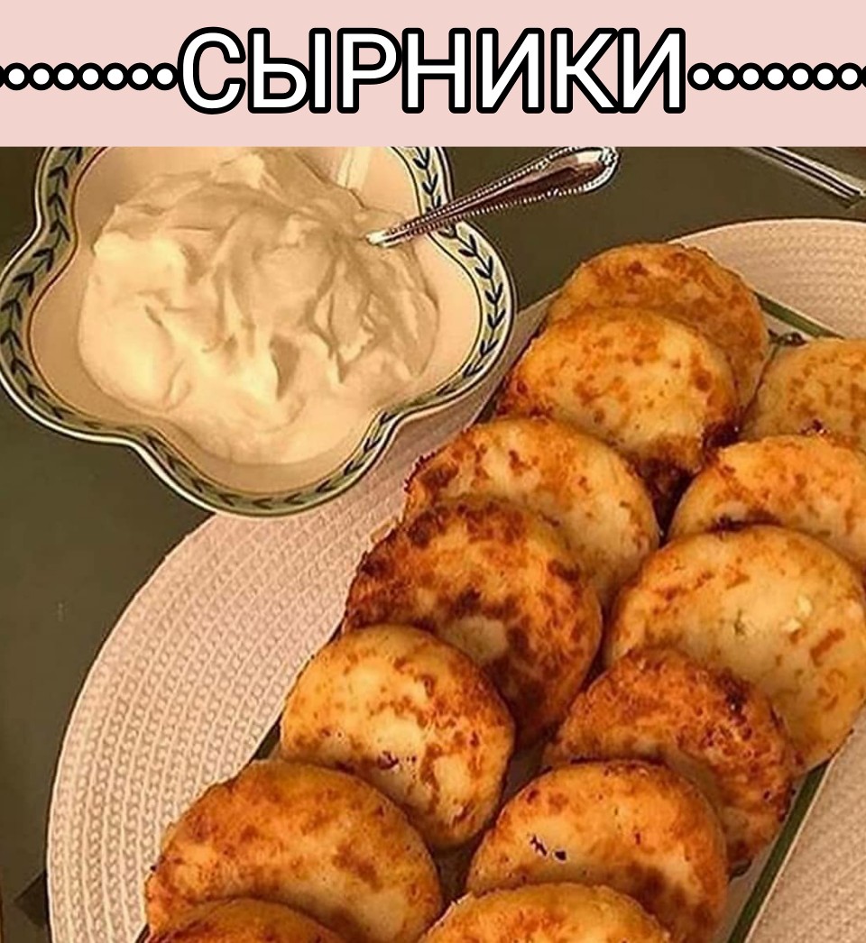 Классические Сырники